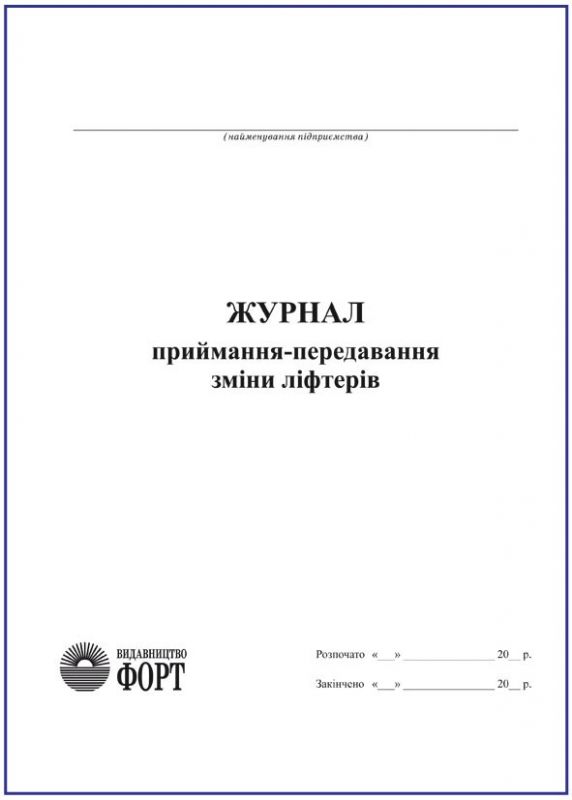 Журнал приймання-здавання зміни ліфтерами З прошивкою (Упаковка 5 шт.)