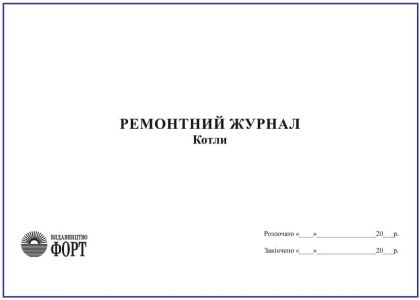 Ремонтний журнал. Котли