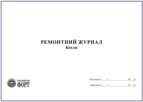 Ремонтний журнал. Котли