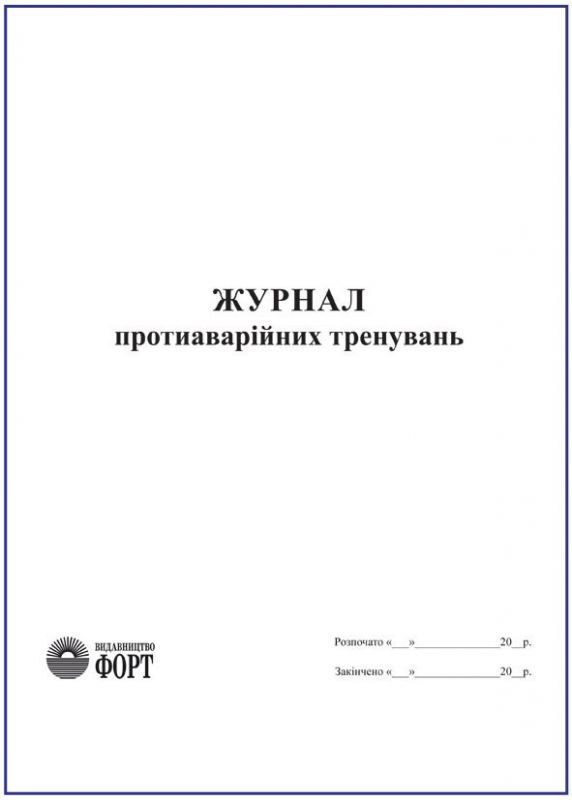 Журнал протиаварійних тренувань. (Упаковка 5 шт.)