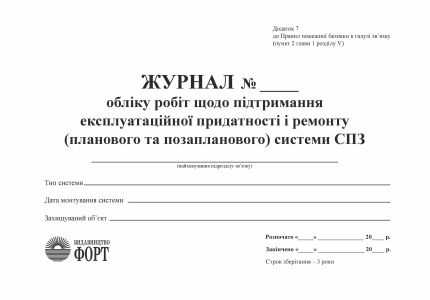 Журнал обліку робіт щодо підтримання експлуатаційної придатності і ремонту (планового та позапланового) системи СПЗ (горизонтальний). Упаковка 5 шт.
