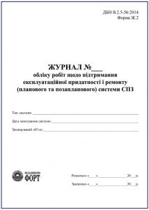 Журнал обліку робіт щодо підтримання експлуатаційної придатності і ремонту (план. та позаплан. системи СПЗ) З прошивкою (Упаковка 5 шт.)