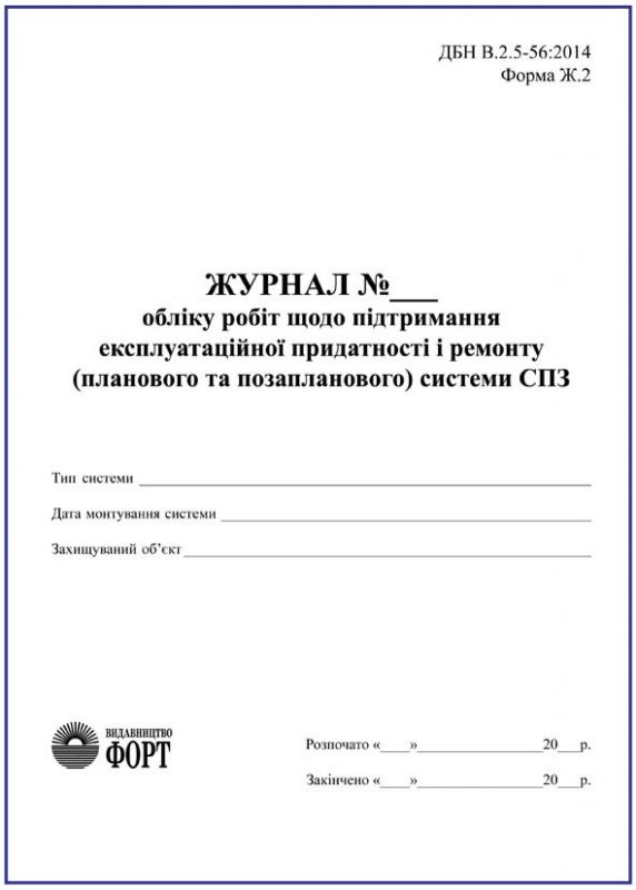 Журнал обліку робіт щодо підтримання експлуатаційної придатності і ремонту (план. та позаплан. системи СПЗ)