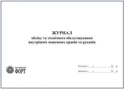 Журнал обліку водоспоживання (водовідведення) водовимірювальними приладами та обладнаннями. ПОД-11 З прошивкою  (Упаковка 5 шт.)