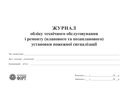 Журнал обліку технічного обслуговування і ремонту (планового та позапланового) установки пожежної сигналізації. (Упаковка 5 шт.)