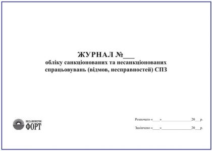 Журнал обліку санкціонованих та несанкціонованих спрацьовувань (відмов, несправностей) СПЗ З прошивкою (Упаковка 5 шт.)