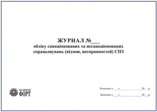 Журнал обліку санкціонованих та несанкціонованих спрацьовувань (відмов, несправностей) СПЗ З прошивкою (Упаковка 5 шт.)