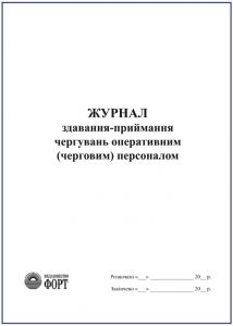 Журнал здавання-приймання чергувань оперативним (черговим) персоналом З прошивкою (Упаковка 5 шт.)