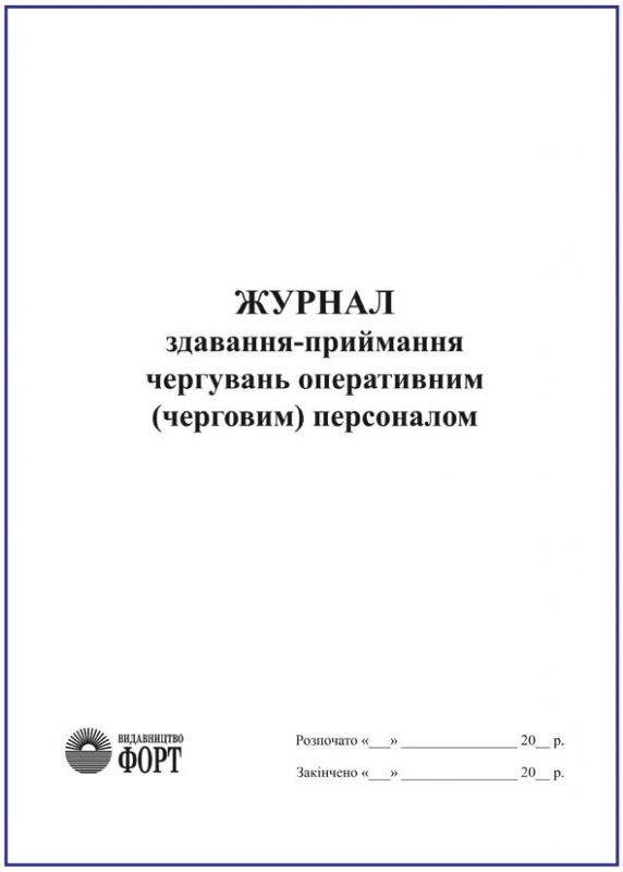 Журнал здавання-приймання чергувань оперативним (черговим) персоналом