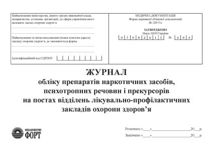 Журнал обліку препаратів наркотичних засобів, психотропних речовин і прекурсорів на постах відділень