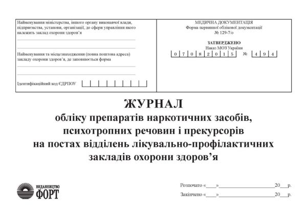 Журнал обліку препаратів наркотичних засобів, психотропних речовин і прекурсорів на постах відділень