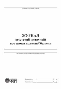 Журнал реєстрації інструкцій про заходи пожежної безпеки. (Упаковка 5 шт.)