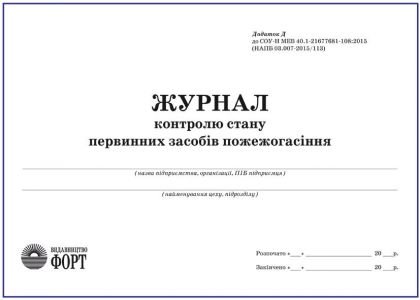 Журнал контролю стану первинних засобів пожежогасіння. З прошивкою (Упаковка 5 шт.)