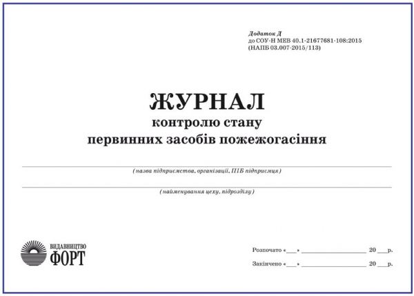 Журнал контролю стану первинних засобів пожежогасіння.