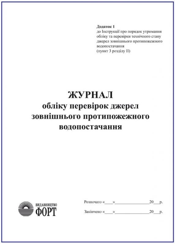 Журнал обліку перевірок джерел зовнішнього протипожежного водопостачання. З прошивкою (Упаковка 5 шт.)