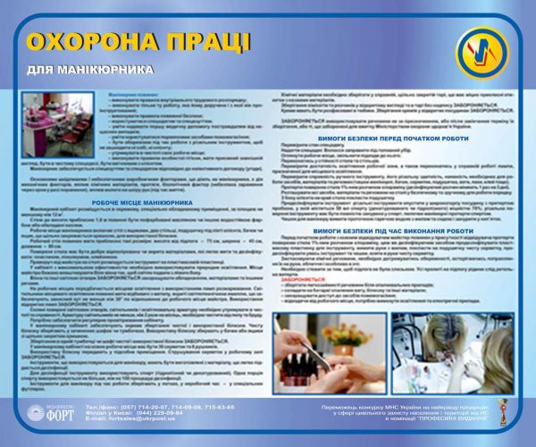 Охорона праці манікюрника. 0.6х0.5