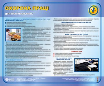 Охорона праці прасувальника. 0.6х0.5