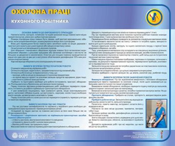 Охорона праці кухонного робітника. 0.6х0.5