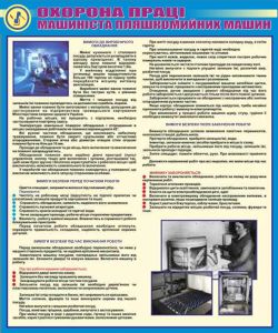 Охорона праці машиніста пляшкомийних машин. 0,6х0,5