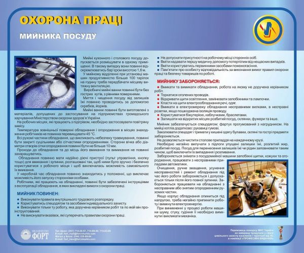 Охорона праці мийника посуду, 0.6х0.5