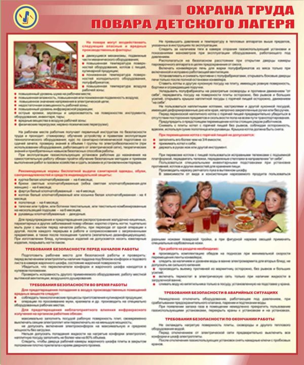 Охрана труда повара детского лагеря, 0.6х0.5