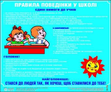 Правила поведінки у школі. 0,6х0,5