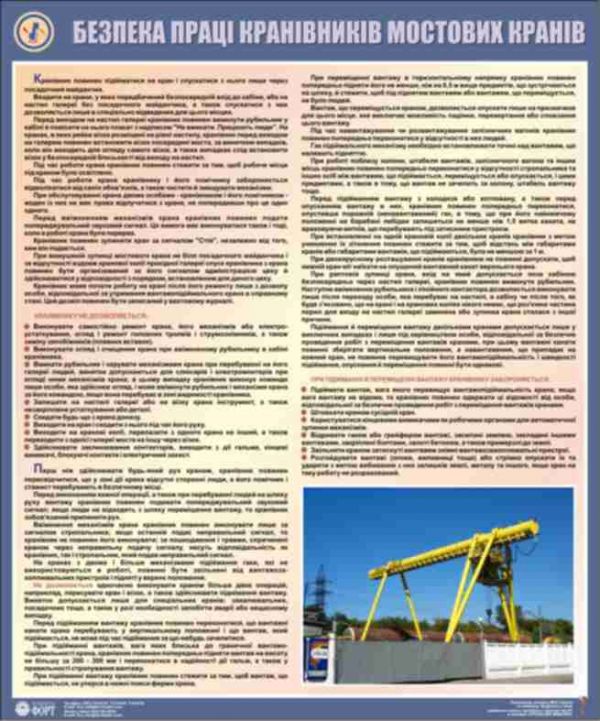 Охорона праці кранівників мостових кранів. 0,6х0,5