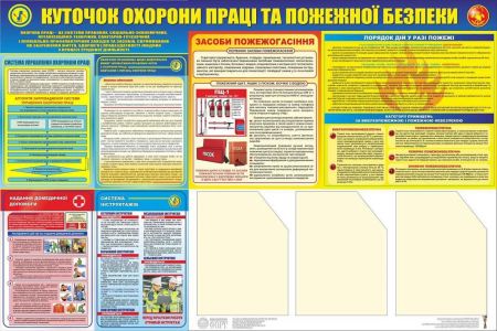 Куточок охорони праці з куточком пожежної безпеки.(з 3-ма кишенями). 0,8х1,2