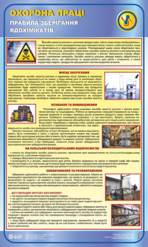 Правила зберігання ядохімікатів. 0,6х1,0