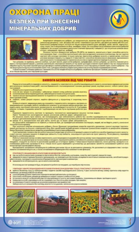 Безпека при внесенні мінеральних добрив. 0,6х1,0