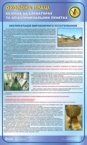 Експлуатація виробничого устаткування. Безпека на елеваторах та хлібоприймальних пунктах. 0,6х1,0
