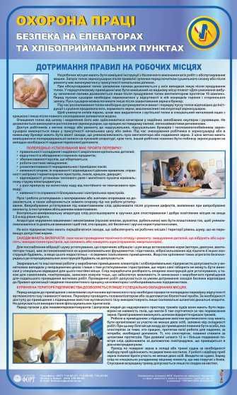 Дотримання правил на робочих місцях. Безпека на елеваторах та хлібоприймальних пунктах. 0,6х1,0