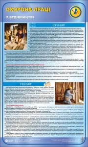 Безпека праці при будівництві.Тесляр. Столяр. 0,6х1,0