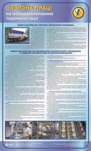 Охорона праці на молокопереробних підприємствах. 0,6х1,0