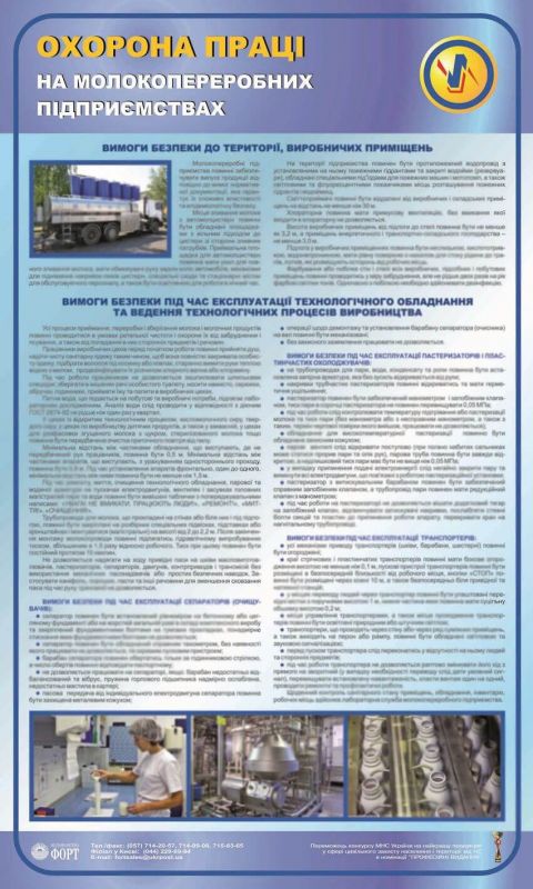 Охорона праці на молокопереробних підприємствах. 0,6х1,0