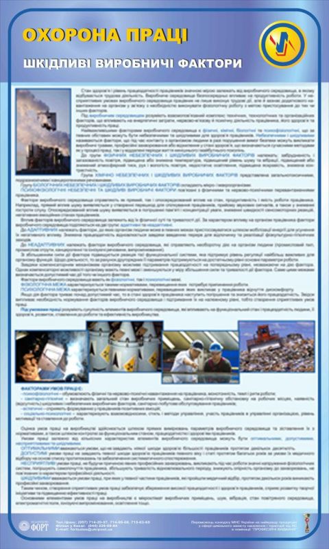 Шкідливі виробничі фактори. 0,6х1,0