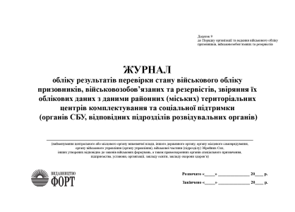  ЖУРНАЛ обліку результатів перевірок стану військового обліку призовників, військовозобов’язаних та резервістів, звіряння їх облікових даних з даними районних (міських) територіальних центрів комплектування та соціальної підтримки (органів СБУ, відповідних підрозділів розвідувальних органів)  Упаковка 5 шт.