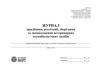Журнал придбання, реалізації, зберігання та знешкодження ветеринарних імунобіологічних засобів. (Упаковка 5 шт.)