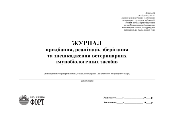 Журнал придбання, реалізації, зберігання та знешкодження ветеринарних імунобіологічних засобів. (Упаковка 5 шт.)