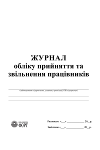Журнал обліку прийняття та звільнення працівників