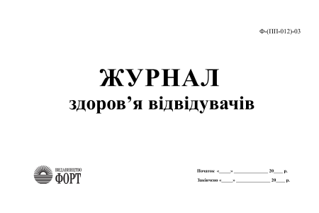 Журнал здоров'я відвідувачів