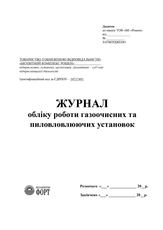 Журнал обліку роботи газоочисних та пиловловлюючих установок