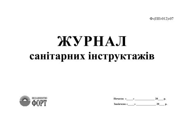 Журнал санітарних інструктажів