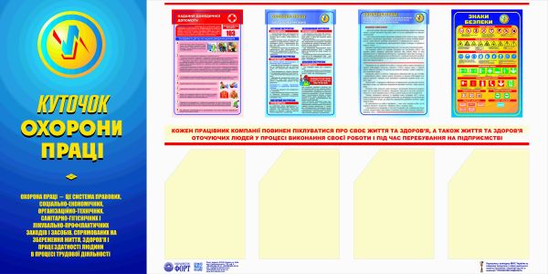 Куточок охорони праці (з 4-ма кишенями). 0,75х1,5