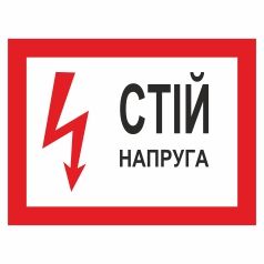 Плакат застережний. Стій! Напруга.