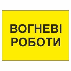 Знак. Вогневі роботи.