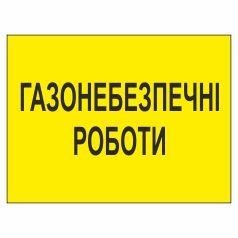 Знак. Газонебезпечні роботи.