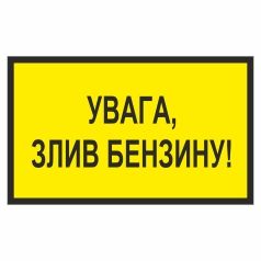 Знак "Увага, злив бензину!"