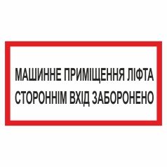 Табличка. Машинне приміщення ліфта. Стороннім вхід заборонено. Пластик