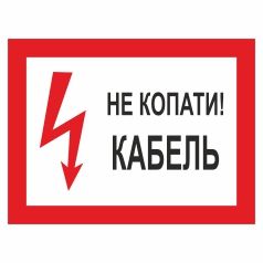 Плакат застережний. Не копати! Кабель.